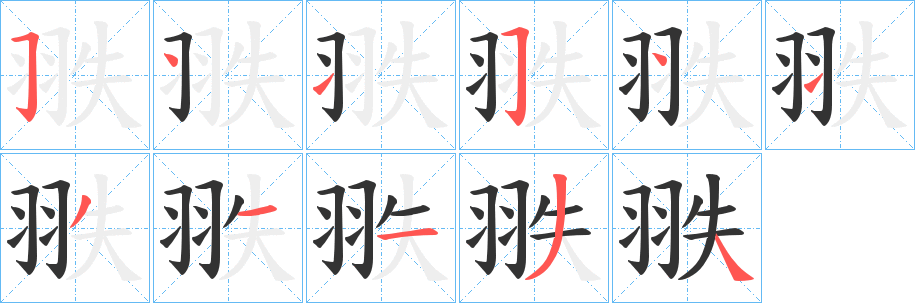 翐字的分步写法