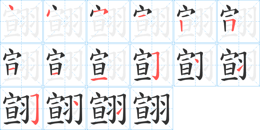 翧字的分步写法