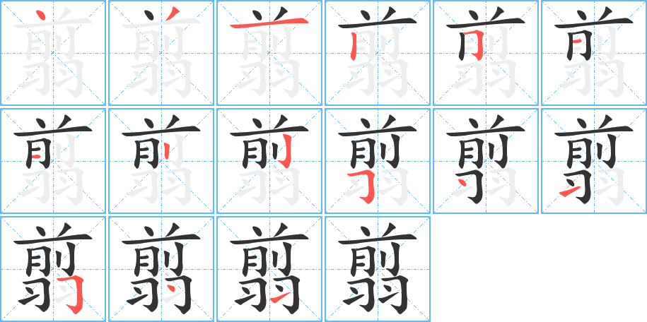 翦字的分步写法