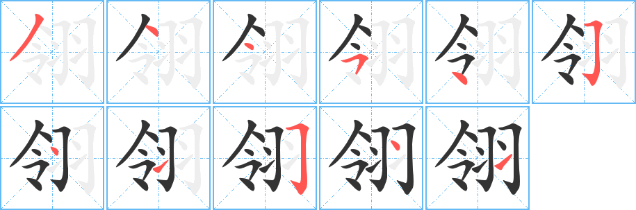 翎字的分步写法