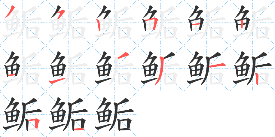 鲘字的分步写法