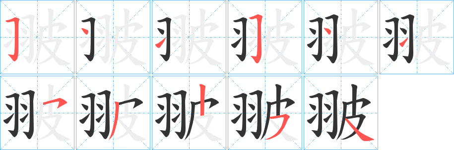 翍字的分步写法