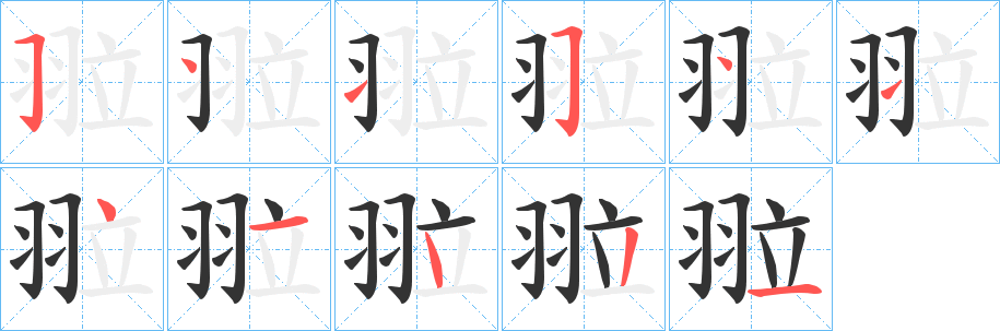 翋字的分步写法