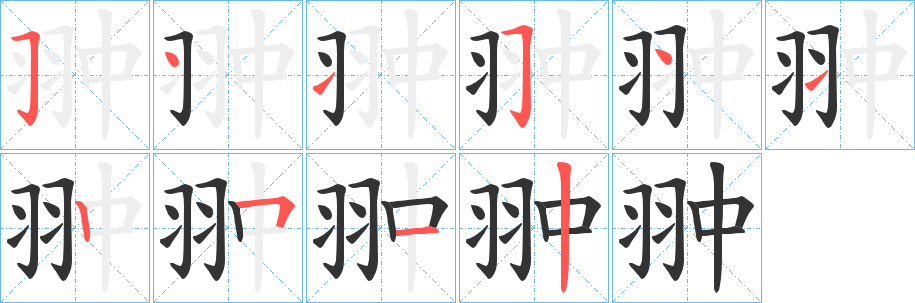 翀字的分步写法