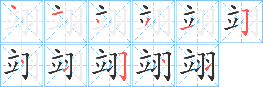翊字的分步写法
