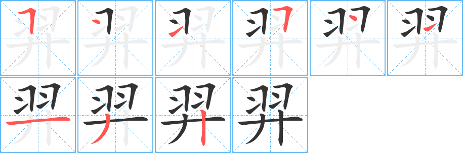羿字的分步写法