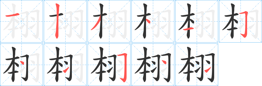 翉字的分步写法