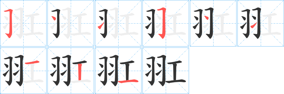 羾字的分步写法