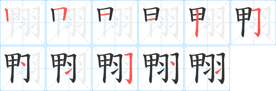 翈字的分步写法