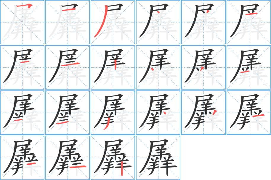 羼字的分步写法