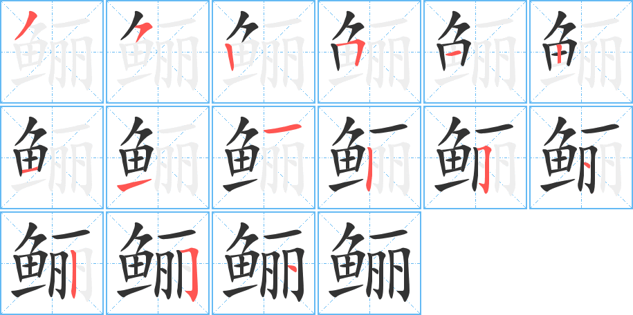 鲡字的分步写法