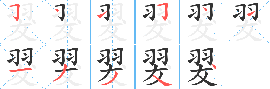 翇字的分步写法