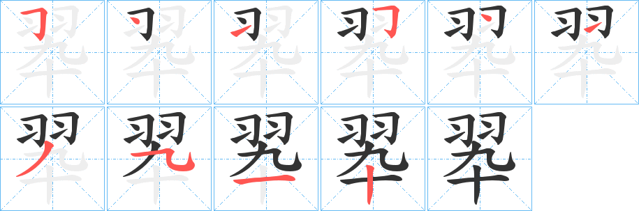 翆字的分步写法