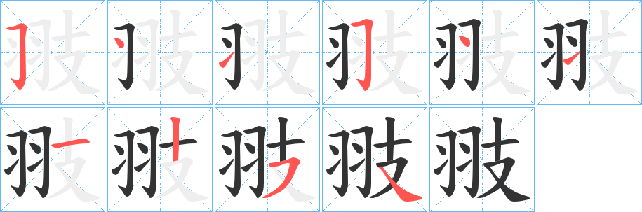 翄字的分步写法