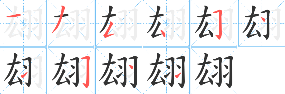 翃字的分步写法