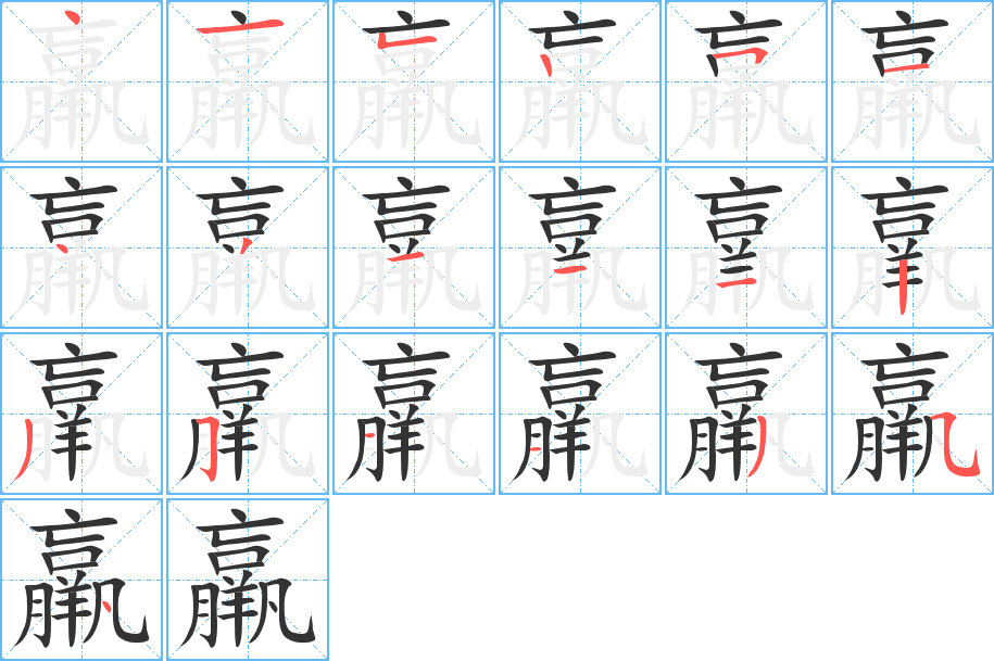 羸字的分步写法