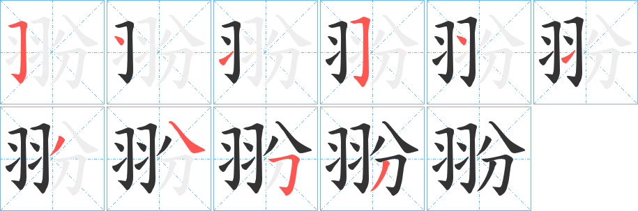翂字的分步写法
