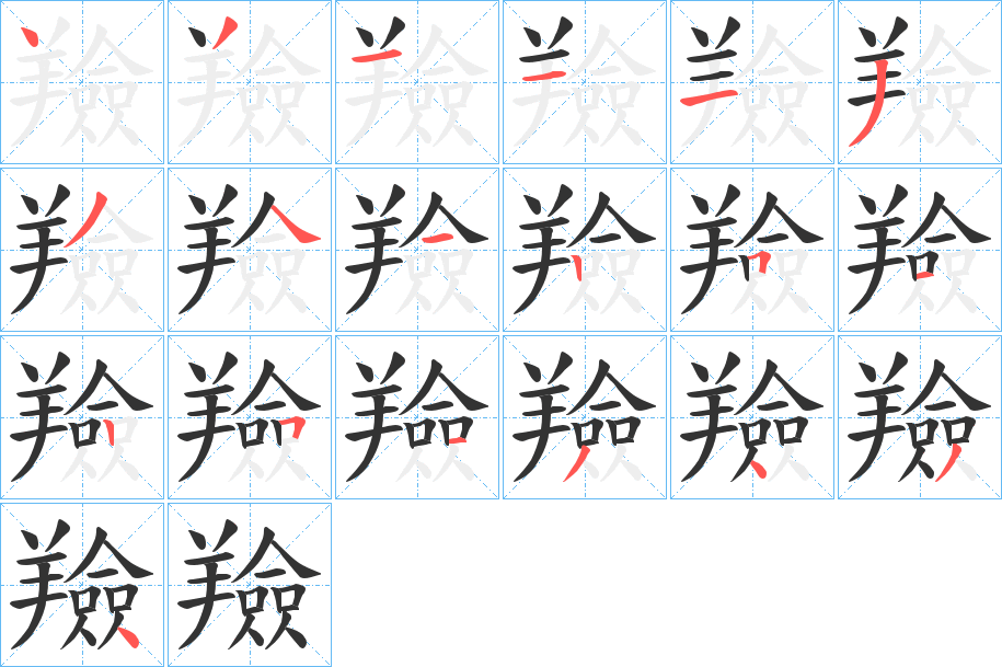 羷字的分步写法