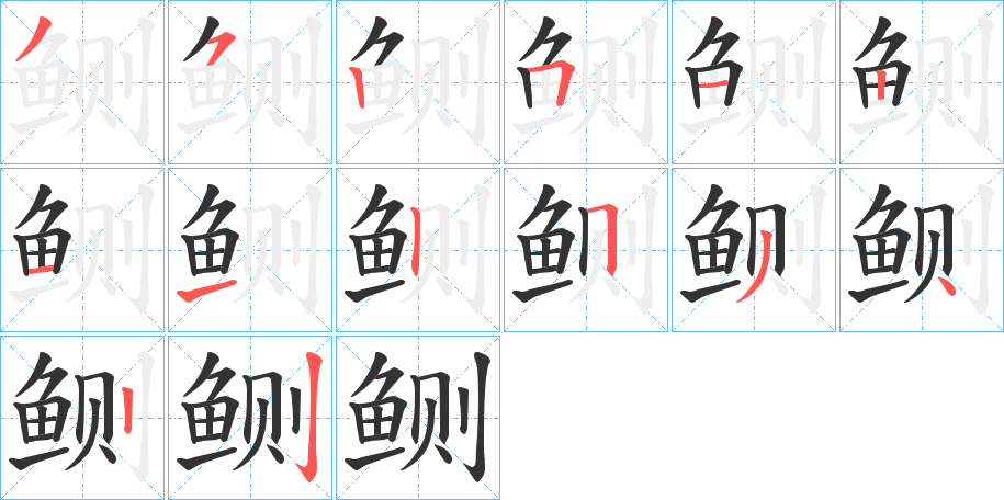 鲗字的分步写法