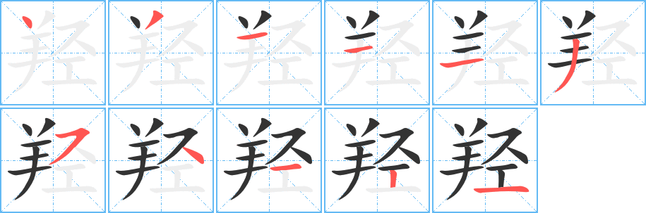 羟字的分步写法