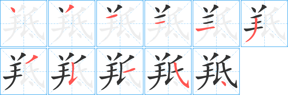 羝字的分步写法