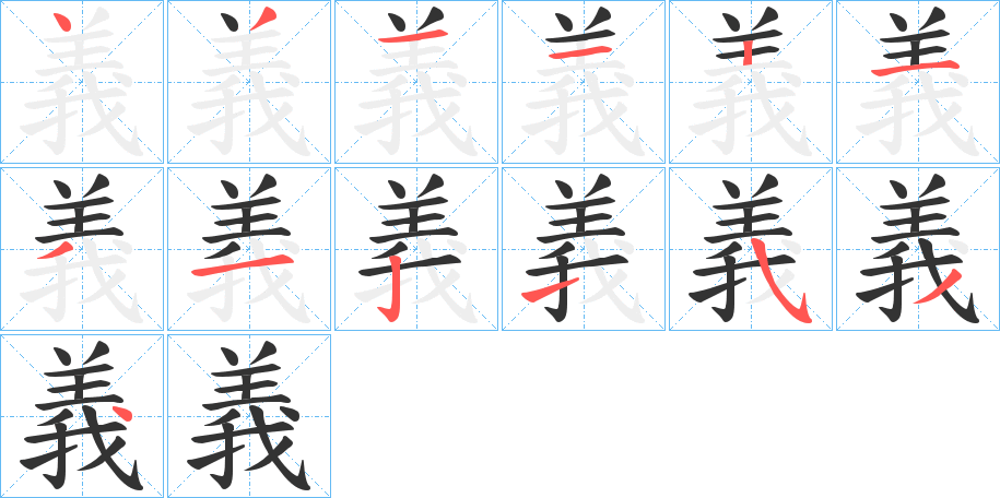 義字的分步写法