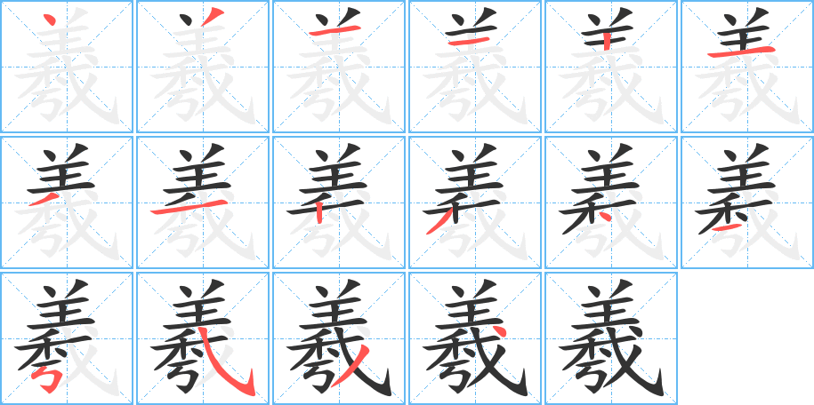羲字的分步写法