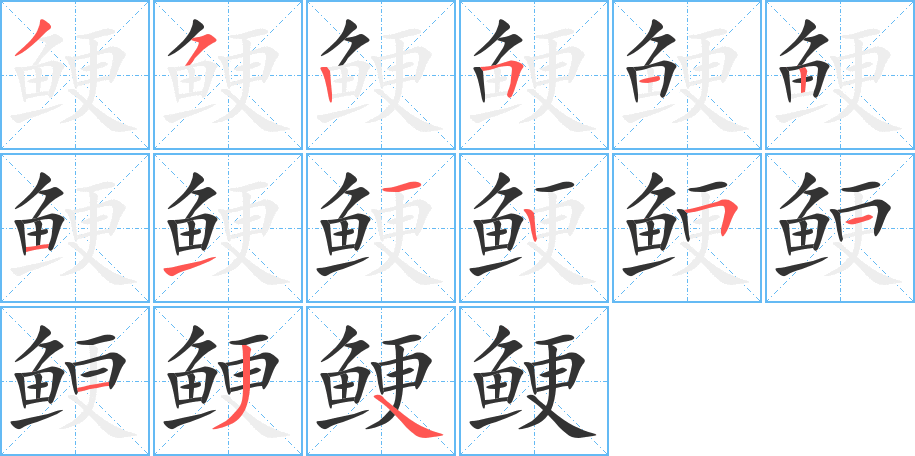 鲠字的分步写法