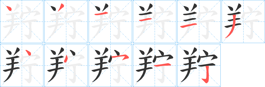羜字的分步写法