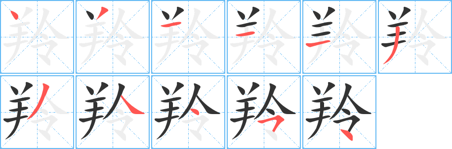 羚字的分步写法