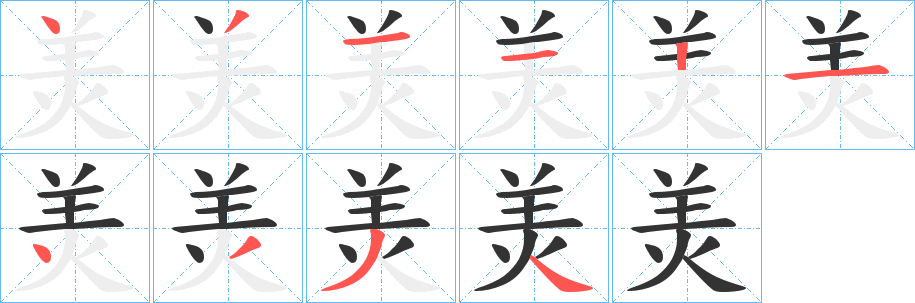 羙字的分步写法