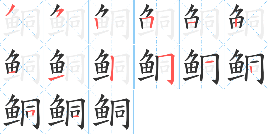 鲖字的分步写法