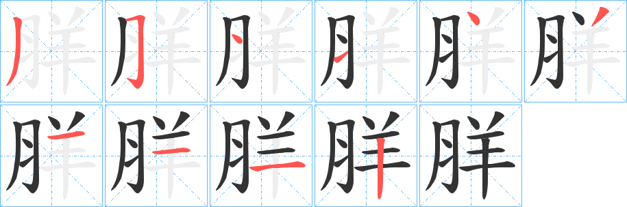 羘字的分步写法