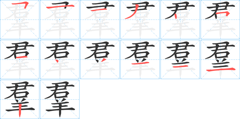 羣字的分步写法