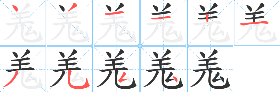 羗字的分步写法