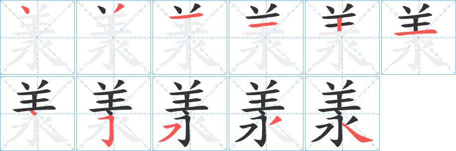 羕字的分步写法
