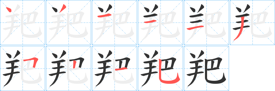 羓字的分步写法