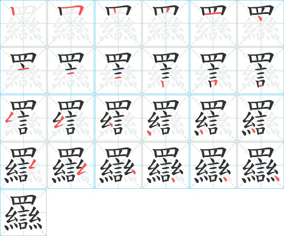 羉字的分步写法