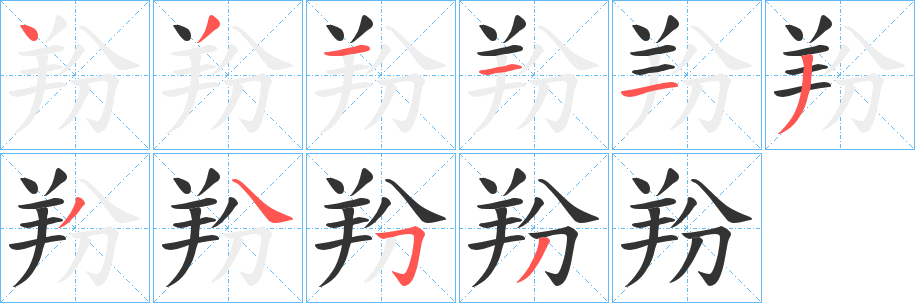 羒字的分步写法