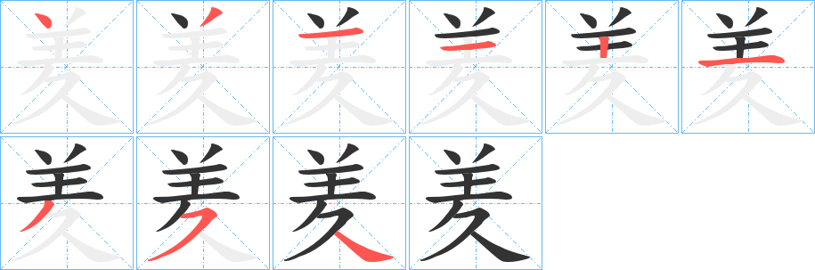 羑字的分步写法