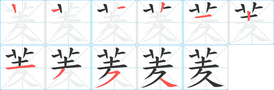 羐字的分步写法