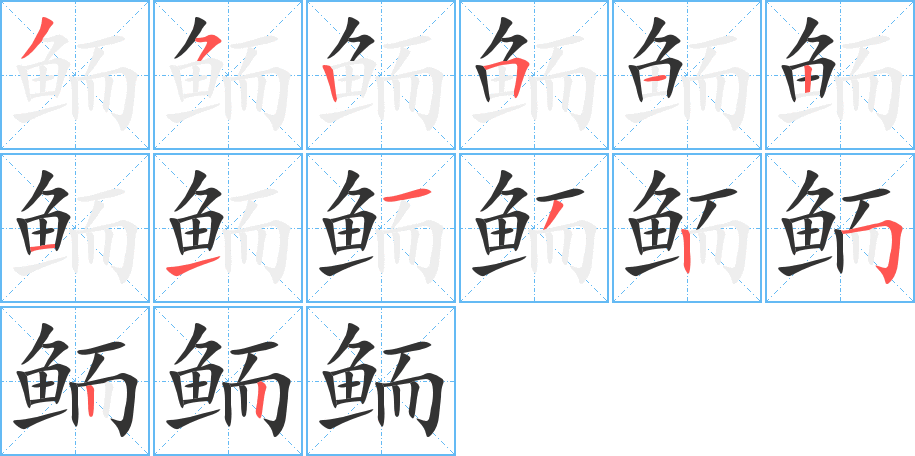 鲕字的分步写法