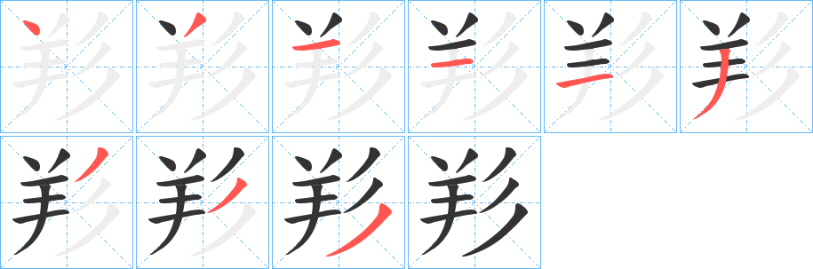 羏字的分步写法