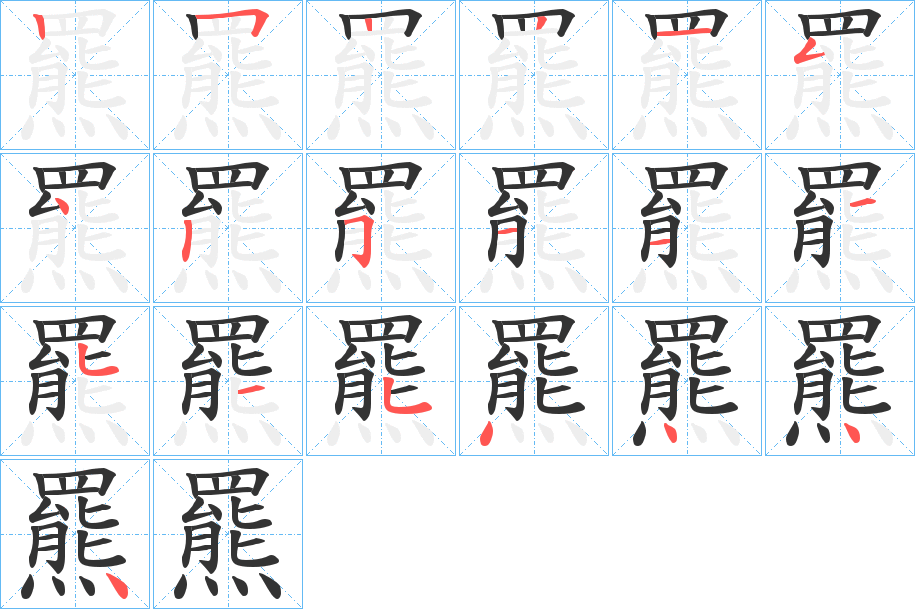 羆字的分步写法