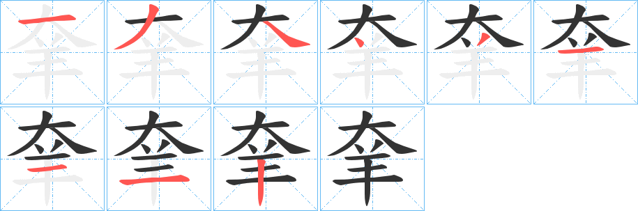 羍字的分步写法