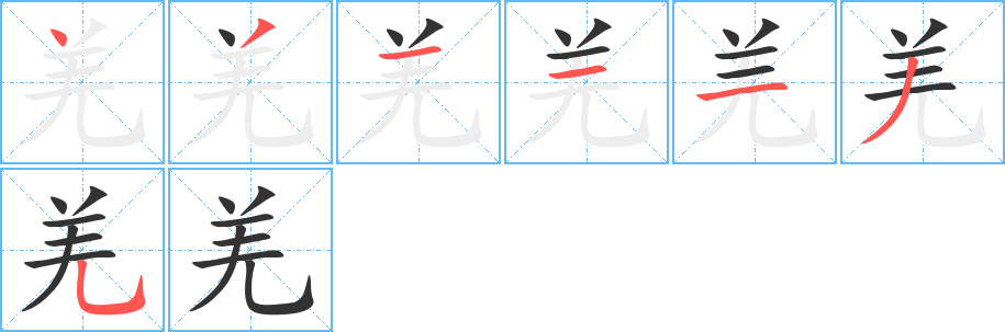 羌字的分步写法