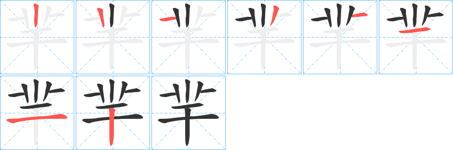 羋字的分步写法