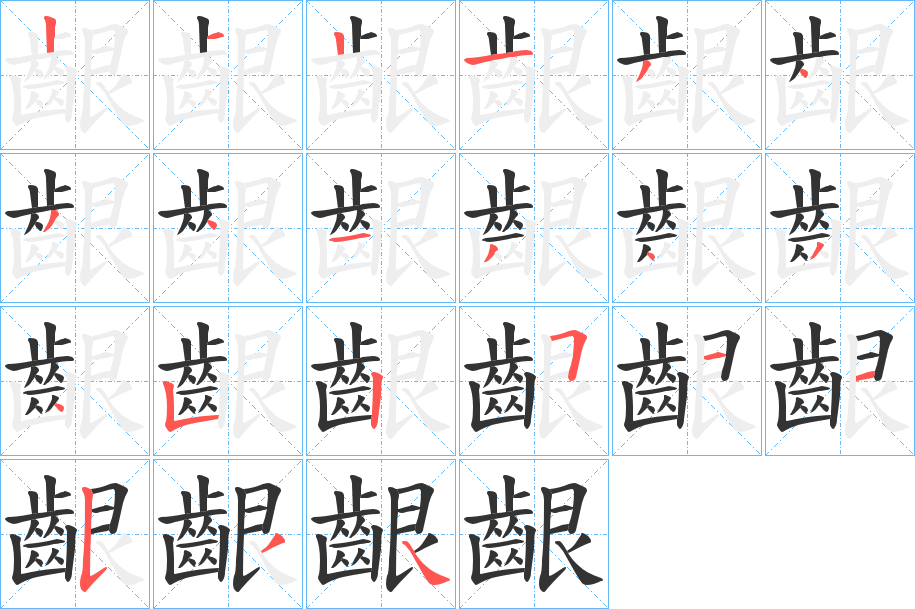 齦字的分步写法