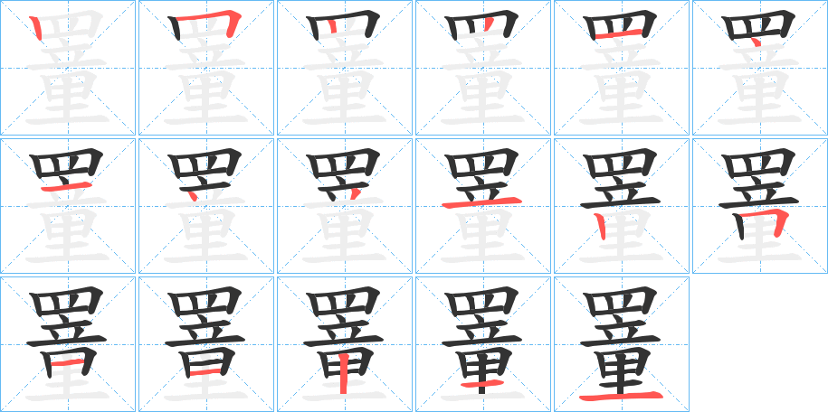 罿字的分步写法
