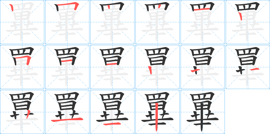罼字的分步写法